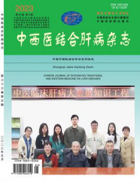 中西医结合肝病期刊